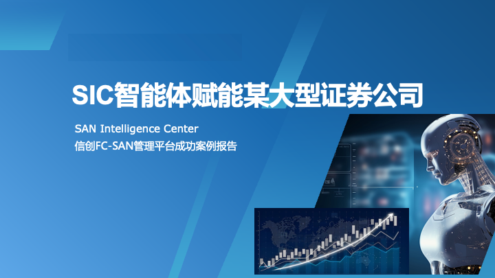 SIC 智能体赋能某大型证券公司成功案例