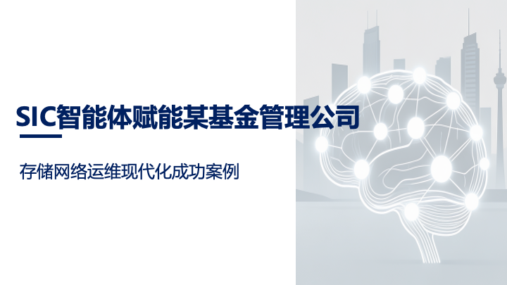 SIC 智能体赋能工银瑞信成功案例