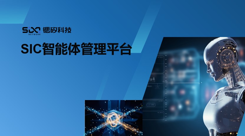 SIC 智能体管理平台产品图
